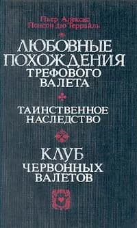 Любовные похождения Трефового Валета. Таинственное наследство. Клуб червонных валетов | Понсон дю Террайль Пьер Алексис