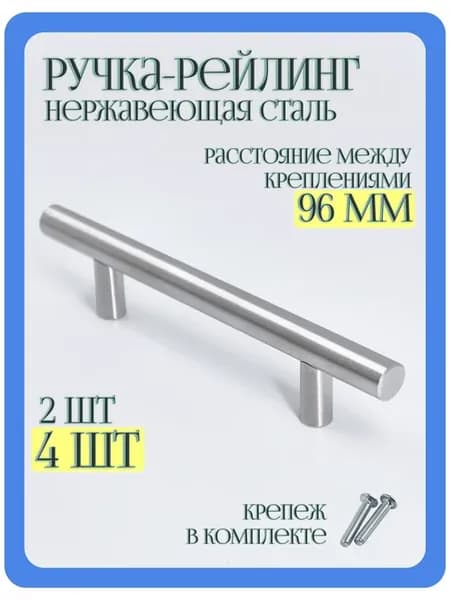 Ручка-рейлинг мебельная 96 мм нерж Комплект 4шт