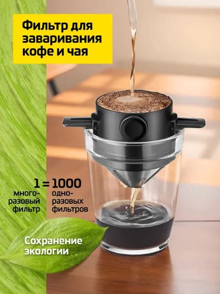Фильтр многоразовый для заваривания кофе и чая, воронка для кофе