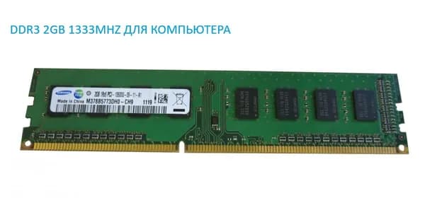Оперативная память M378B5773DH0-CH9 1Rx8  PC3-10600 DDR3 1333 2GB DDR3, 1333 МГц, 1 x 2 ГБ (M378B5773DH0-CH9)