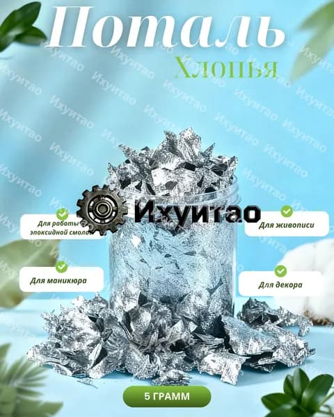 Поталь для декора на Пасху хлопья серебро , 5г
