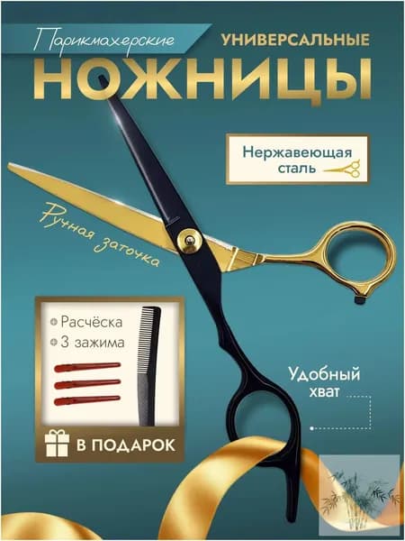 ножницы парикмахерские