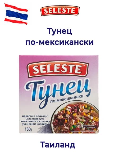 Seleste. Тунец по-мексикански 160 гр Продукт из Таиланда