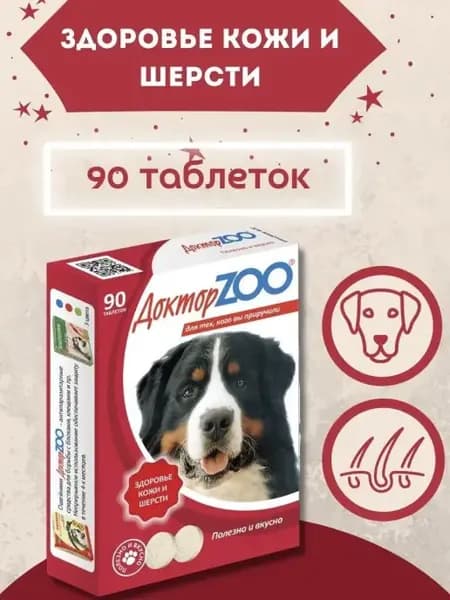 Витамины для собак Кожи и Шерсть