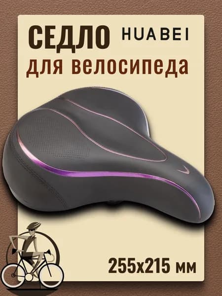 Седло для велосипеда HUABEI AZ-6948 255х215 мм