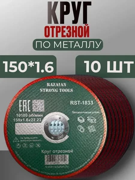 Круг диск отрезной по металлу для УШМ 150 * 1,6 мм - 10 шт