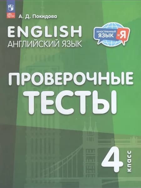 Проверочные тесты Английский язык 4 класс 2025