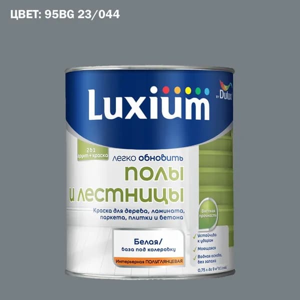 Краска колерованная для пола и лестниц на водной основе Luxium by Dulux Полы и лестницы полуглянцевая база BW 0.75 л (Готовый цвет: 95BG 23/044 - Товар под заказ)