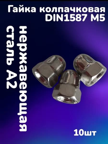 Гайка нержавеющая колпачковая А2 DIN1587 шестигранная М5 (10шт)