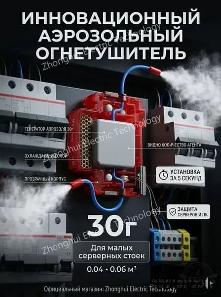 Автономная установка аэрозольного пожаротушения, автоматический огнетушитель для автомобиля, электрощита и ИБП, крепление на DIN-рейку, термоактивирующийся, 30г