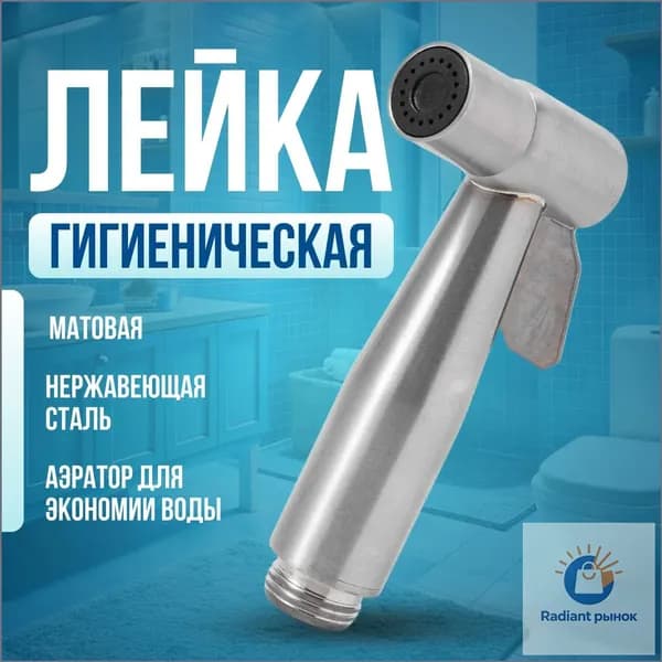 Гигиенический душ / лейка для гигиенического душа, для биде / насадка на кран аэратор. Нержавеющая сталь. Размер 11х5.5 см. Цвет серебристый.