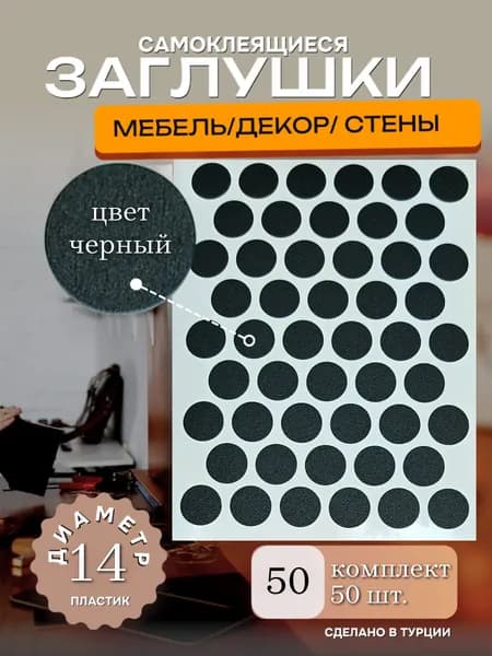 Заглушки декоративные, самоклеящиеся, 14мм, Чёрный, 50шт