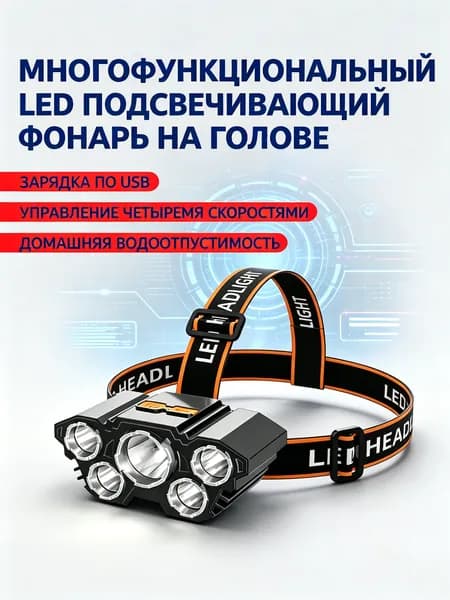 Фонарь налобный, аккумуляторный, светодиодный, LED с зарядкой