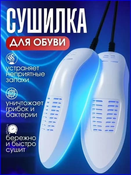Сушилка для обуви