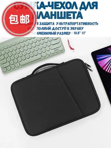Сумка-чехол для планшета 10,8"-11" ударопрочная, с карманом