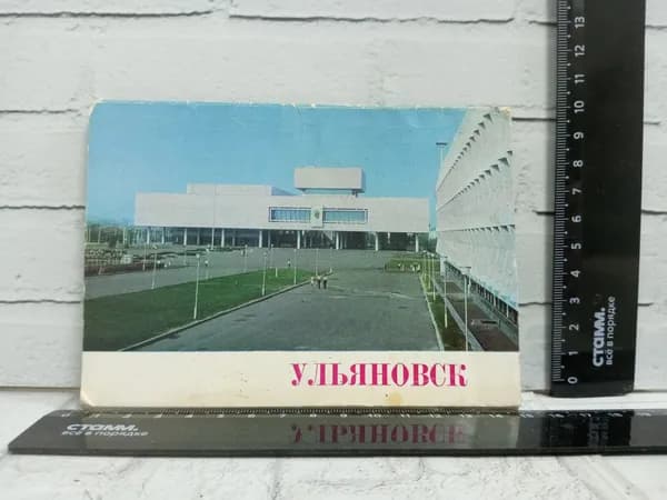 Канцелярия антикварная винтажная Набор из 10 открыток Город Ульяновск Год выпуска 1976
