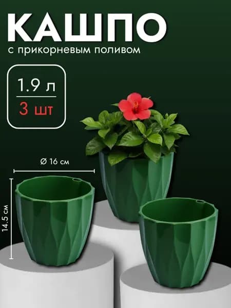 Набор 3 шт Кашпо с прикорневым поливом, 1,9 л