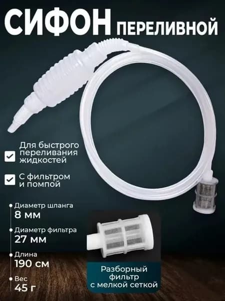 Сифон переливной с фильтром и помпой для перекачки браги, для вина и жидкостей, для чистки аквариума
