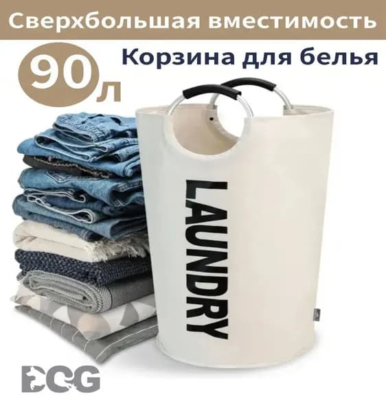 Корзина для белья "1", 90 л, 1 шт