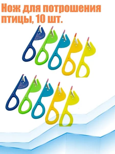 Нож для потрошения птицы, 10 шт.