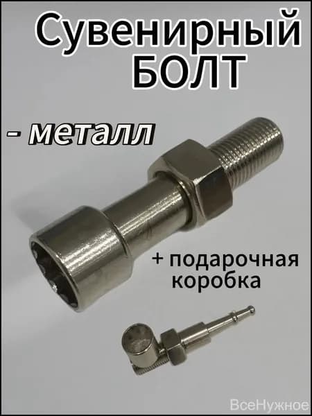 Болт сувенирный подарочный