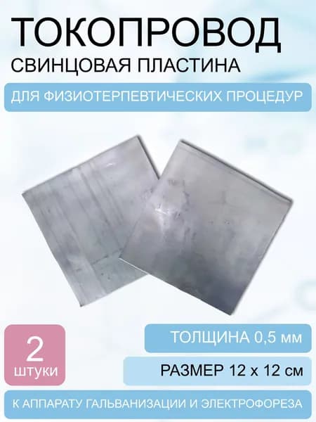 Токопровод-свинцовая пластина 120*120*0,5 мм (+-3мм) 2 шт.
