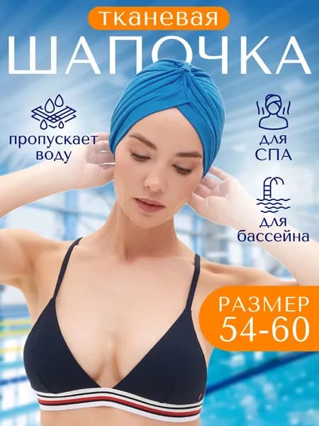 Шапочка для плавания тканевая женская