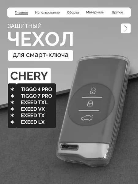 Защитный чехол для ключа Chery Tiggo 4 Pro, 7 Pro, Exeed TXL, VX, TX, LX