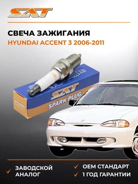 Свеча зажигания Hyundai Accent 3 2006-2011, Свеча зажигания Хендай Акцент 3 2006-2011, Sat ST-177-0047
