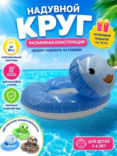 Надувной круг детский разъемный для плавания и бассейна