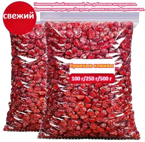 Сушеные клюквы премиум-класса (100 г/250 г/500 г) 100% натуральные, без добавок, полезные для здоровья, богатые витаминами, идеально подходят для послеобеденного чая или в качестве перекуса.