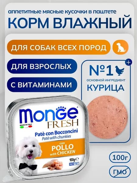Влажный корм с курицей Monge Dog Fresh Pate 100 г. Паштет для собак. Монж Дог Фреш Пате
