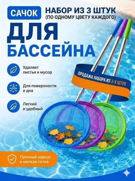Набор для ухода за бассейном Сачок для рыбалки бабочек бассейна, детский, телескопический, рыболовный ,3шт