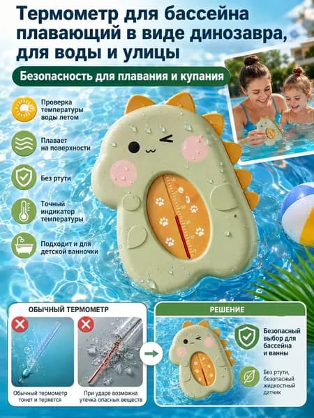 Термометр для бассейна плавающий в виде динозавра, для воды и улицы