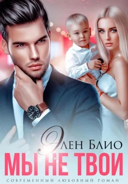 Мы не твои | Блио Элен | Электронная книга