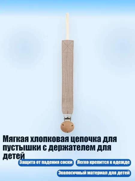 Мягкая хлопковая цепочка для пустышки с держателем для детей, D21