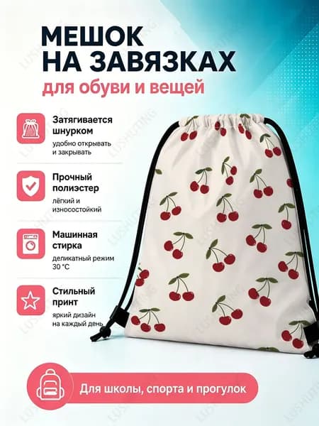 Мешок для обуви с принтом вишни для хранения