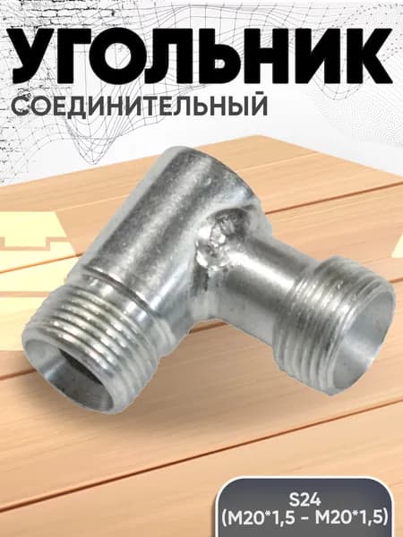 Угольник соединительный для РВД S24 (М20*1,5-М20*1,5)