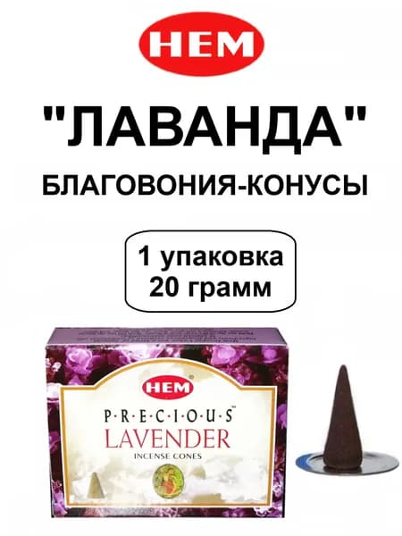 Благовония-Конусы "Lavender" 1_упаковка_20гр - HEM "Лаванда" Индийские ХЕМ, Ароматические для Дома, 10_шт (конусов)