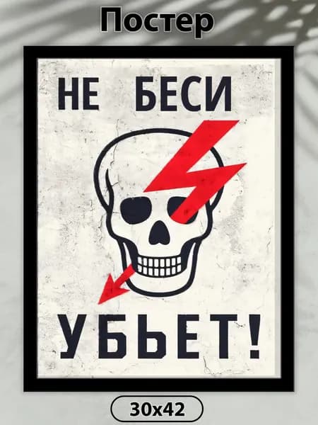 Постер на стену. Не беси 42х30 см, плакат интерьерный.