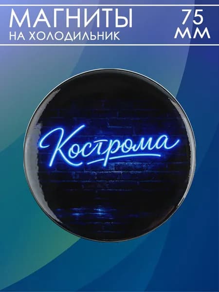 магнит Кострома 1 шт, диаметром 75 мм.