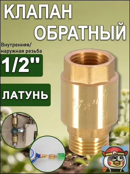 Клапан обратный с латунным штоком 1/2" (Вн/Нар), Путь воды
