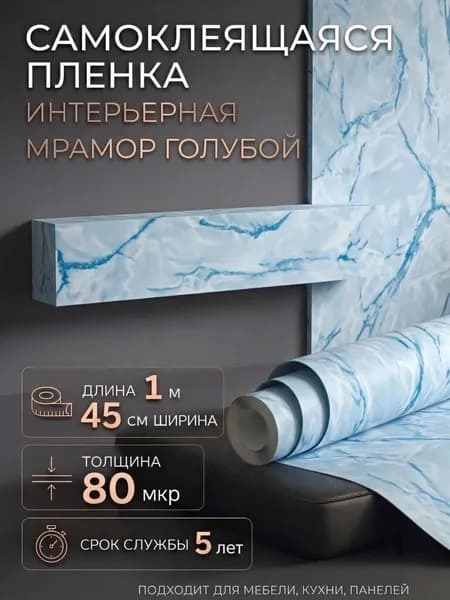 Пленка самоклеющаяся 45см х 1м Мрамор голубой (M0045)