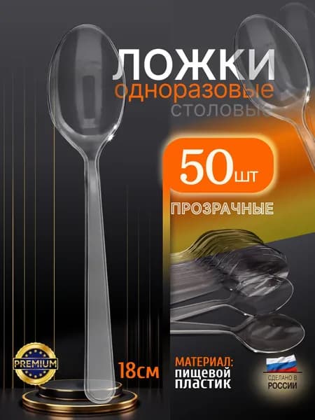 Ложки одноразовые прозрачные Премиум, упаковка 50 штук, пластиковые, 18 см