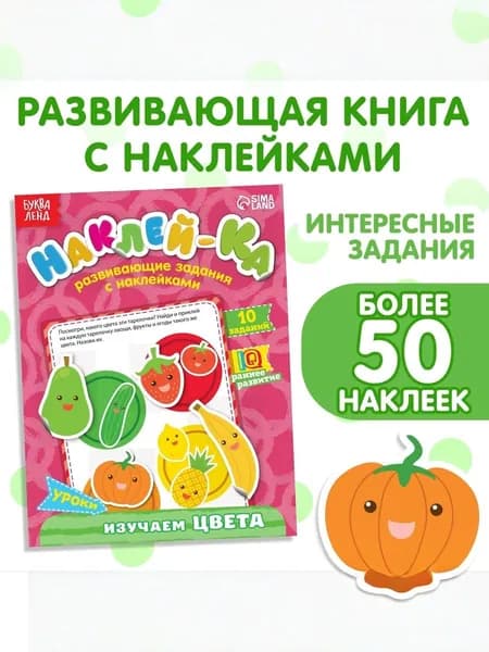 Наклейки для малышей, 50 штук, "Изучаем цвета", Буква Ленд, наклейки для детей