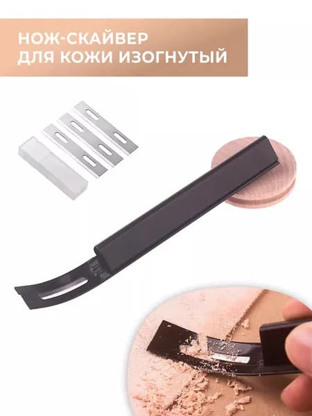 Нож скайвер для истончения кожи изогнутый