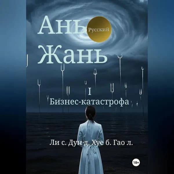 Ань Жань 1:Бизнес-катастрофа | Синьцзэ Ли | Электронная аудиокнига