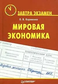 Мировая экономика | Корниенко О. В. | Книга б/у