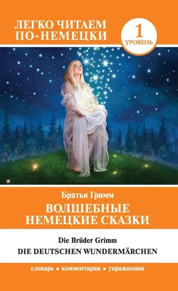 Волшебные немецкие сказки / Die deutschen Wundermrchen | Братья Гримм | Электронная книга
