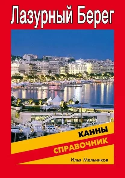 Справочник по Каннам | Мельников Илья Валерьевич | Электронная книга